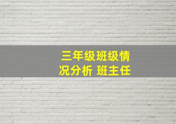 三年级班级情况分析 班主任